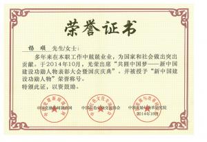 新中國建設功勛人物榮譽證書2